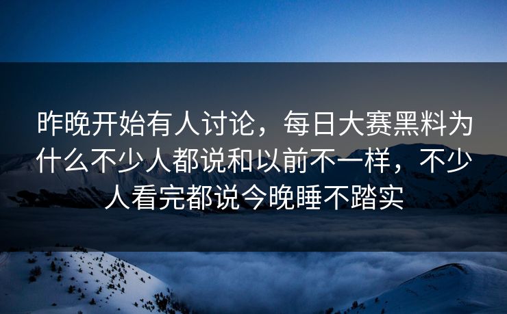昨晚开始有人讨论,每日大赛黑料为什么不少人都说和以前不一样,不少人看完都说今晚睡不踏实 昨晚开始有人讨论,每日大赛黑料为什么不少人都说和以前不一样,不少人看完都说今晚睡不踏实