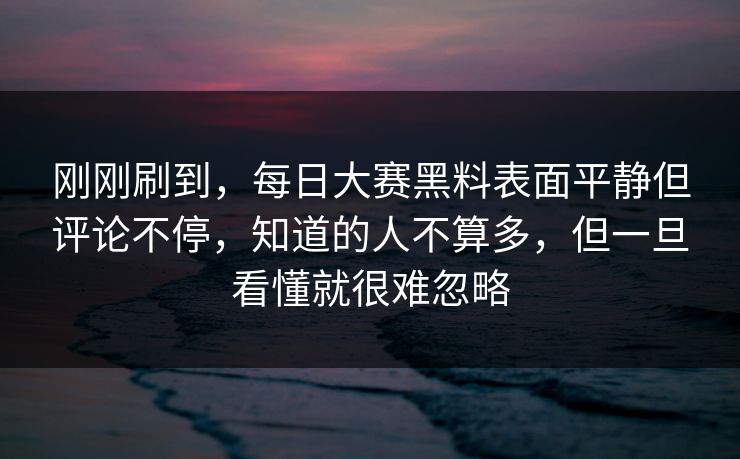 刚刚刷到,每日大赛黑料表面平静但评论不停,知道的人不算多,但一旦看懂就很难忽略 刚刚刷到,每日大赛黑料表面平静但评论不停,知道的人不算多,但一旦看懂就很难忽略