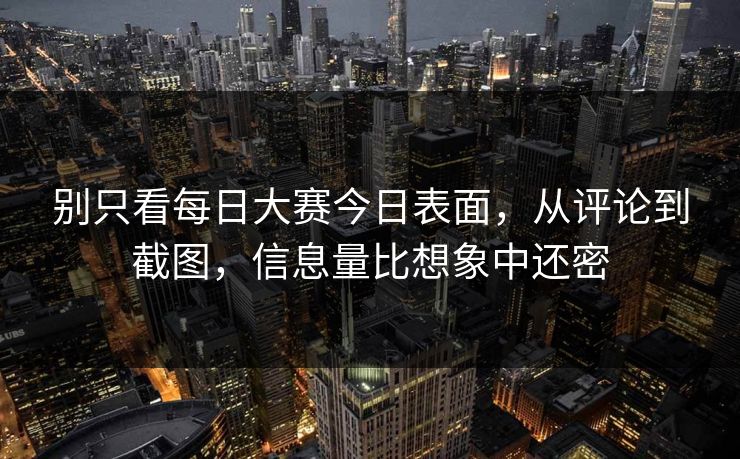 别只看每日大赛今日表面，从评论到截图，信息量比想象中还密