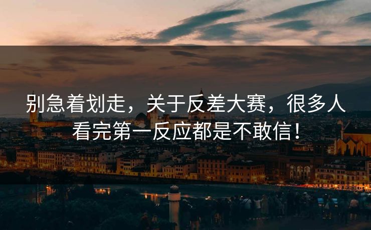别急着划走，关于反差大赛，很多人看完第一反应都是不敢信！